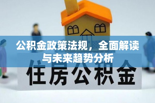 黄山公积金政策法规，全面解读与未来趋势分析