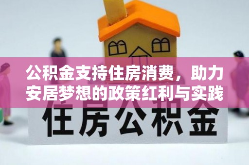 黄山公积金支持住房消费，助力安居梦想的政策红利与实践