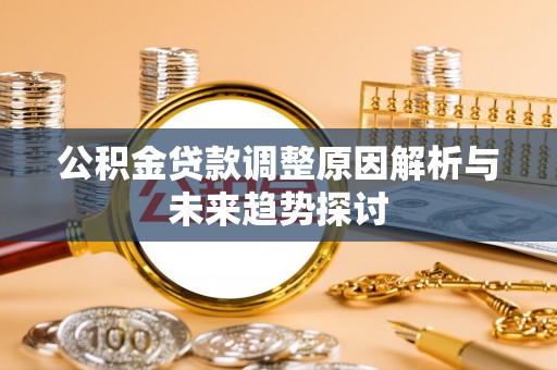 黄山公积金贷款调整原因解析与未来趋势探讨
