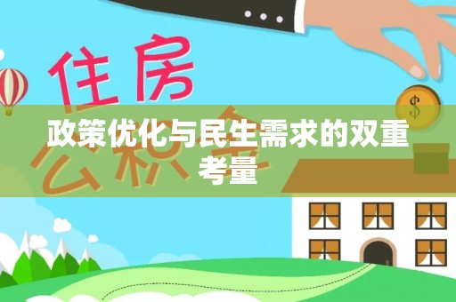 黄山政策优化与民生需求的双重考量