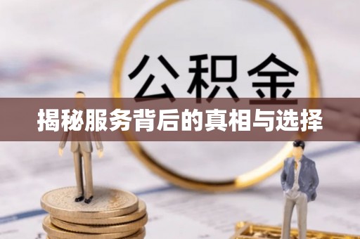 黄山揭秘服务背后的真相与选择