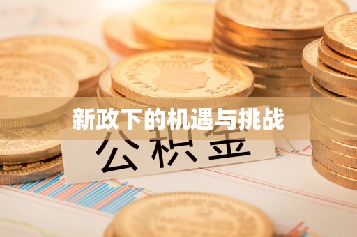 黄山新政下的机遇与挑战