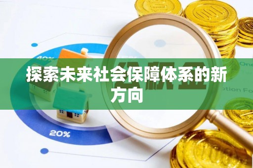 黄山探索未来社会保障体系的新方向