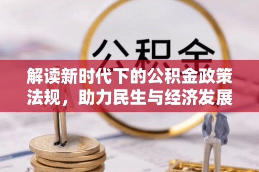 黄山解读新时代下的公积金政策法规，助力民生与经济发展