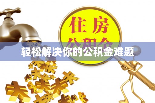 黄山轻松解决你的公积金难题