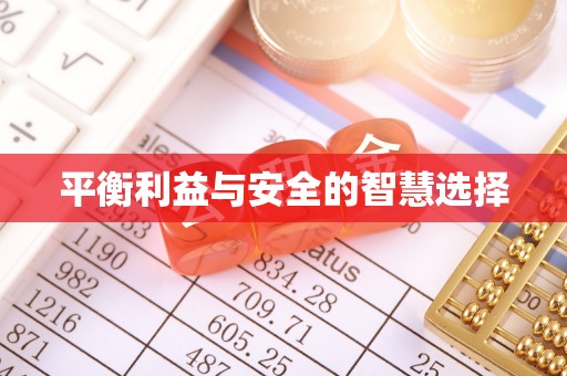 黄山平衡利益与安全的智慧选择