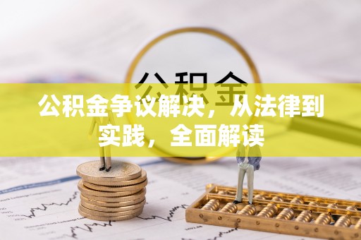 黄山公积金争议解决，从法律到实践，全面解读