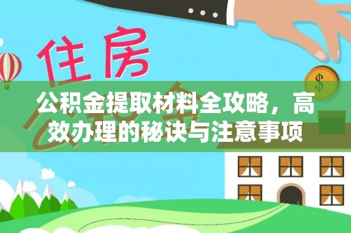 黄山公积金提取材料全攻略，高效办理的秘诀与注意事项