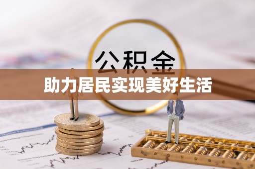 黄山助力居民实现美好生活