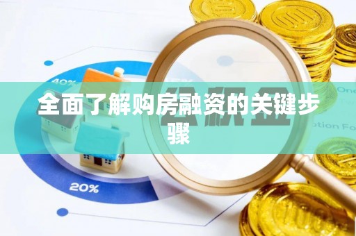 黄山全面了解购房融资的关键步骤