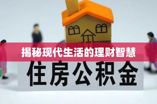 黄山揭秘现代生活的理财智慧