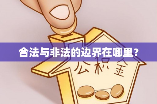 黄山合法与非法的边界在哪里？