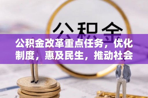 黄山公积金改革重点任务，优化制度，惠及民生，推动社会公平发展