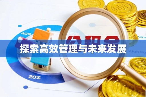 黄山探索高效管理与未来发展