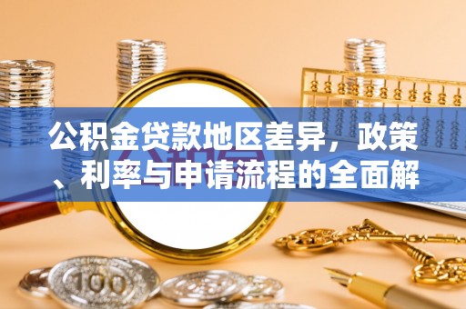 黄山公积金贷款地区差异，政策、利率与申请流程的全面解析