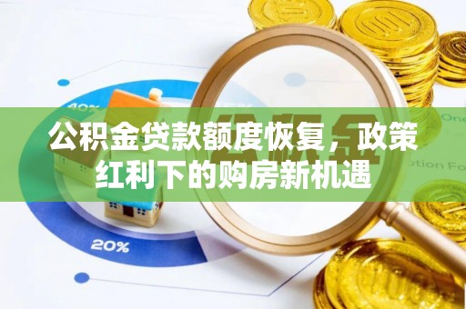黄山公积金贷款额度恢复，政策红利下的购房新机遇