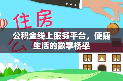 黄山公积金线上服务平台，便捷生活的数字桥梁