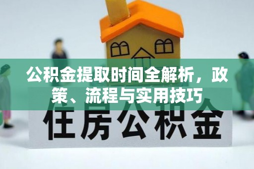 黄山公积金提取时间全解析，政策、流程与实用技巧