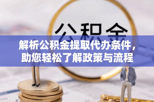 黄山解析公积金提取代办条件，助您轻松了解政策与流程