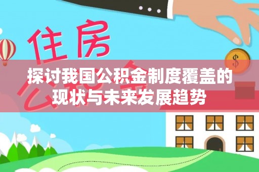 黄山探讨我国公积金制度覆盖的现状与未来发展趋势