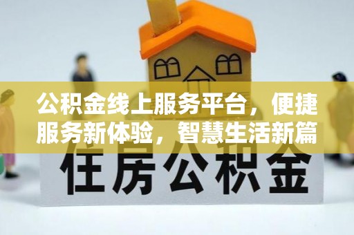 黄山公积金线上服务平台，便捷服务新体验，智慧生活新篇章