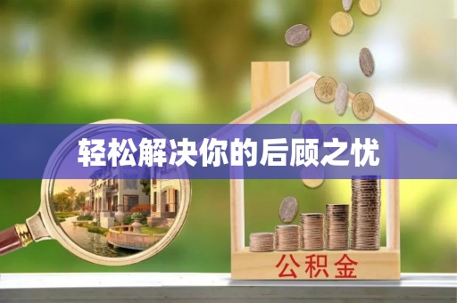 黄山轻松解决你的后顾之忧