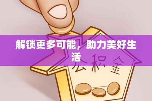 黄山解锁更多可能，助力美好生活