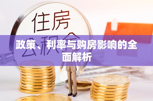 黄山政策、利率与购房影响的全面解析