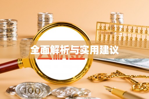 黄山全面解析与实用建议