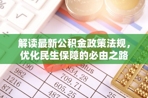黄山解读最新公积金政策法规，优化民生保障的必由之路