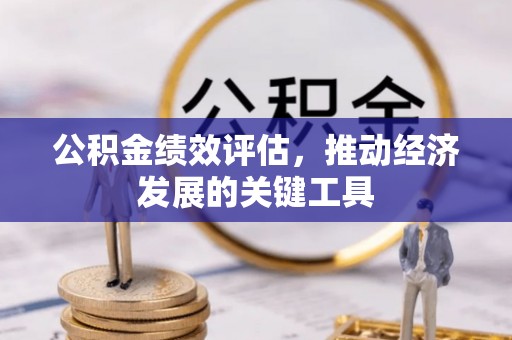黄山公积金绩效评估，推动经济发展的关键工具