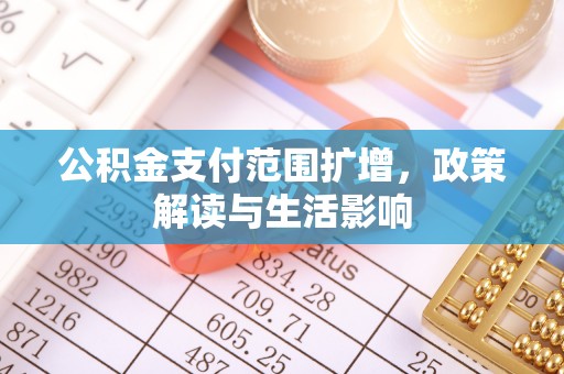 黄山公积金支付范围扩增，政策解读与生活影响