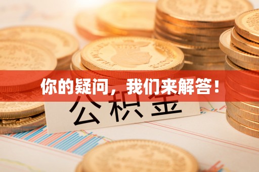 黄山你的疑问，我们来解答！