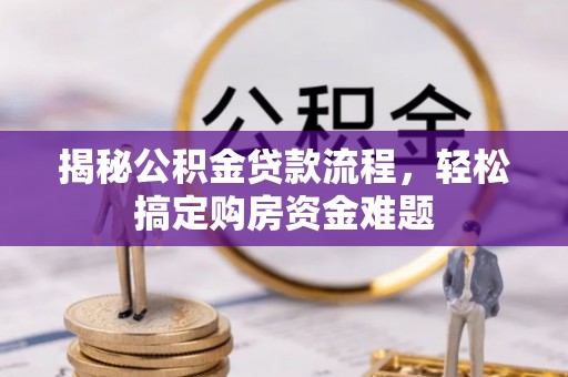 黄山揭秘公积金贷款流程，轻松搞定购房资金难题