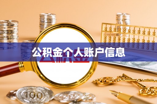 黄山公积金个人账户信息