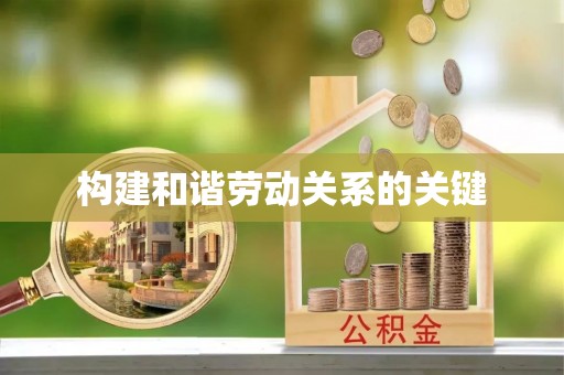 黄山构建和谐劳动关系的关键