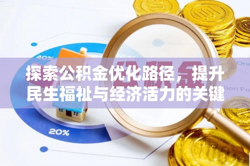 黄山探索公积金优化路径，提升民生福祉与经济活力的关键之举