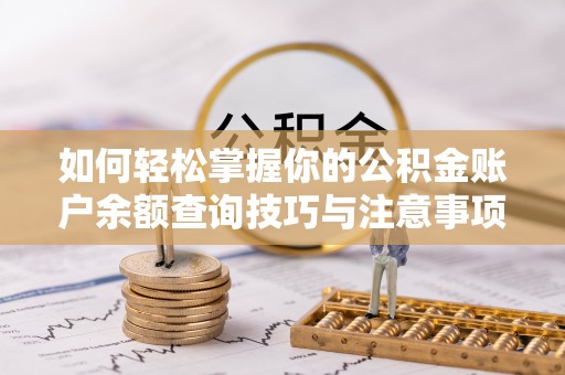 黄山如何轻松掌握你的公积金账户余额查询技巧与注意事项