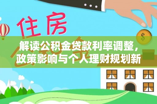 黄山解读公积金贷款利率调整，政策影响与个人理财规划新思路