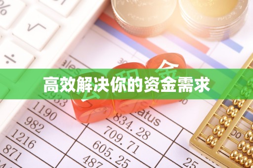 黄山高效解决你的资金需求