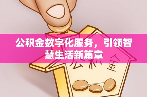 黄山公积金数字化服务，引领智慧生活新篇章