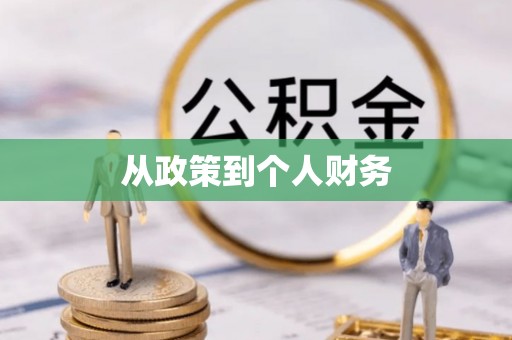 黄山从政策到个人财务