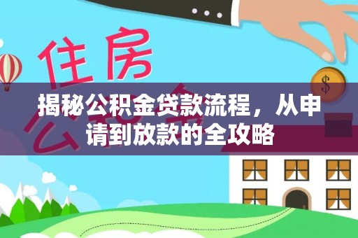 黄山揭秘公积金贷款流程，从申请到放款的全攻略