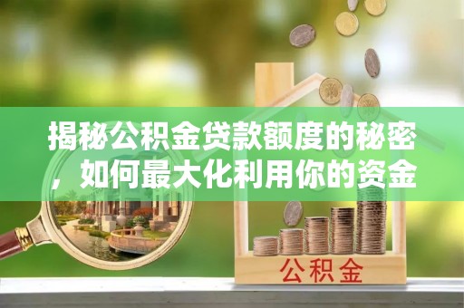 黄山揭秘公积金贷款额度的秘密，如何最大化利用你的资金