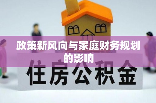 黄山政策新风向与家庭财务规划的影响