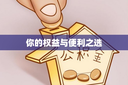黄山你的权益与便利之选