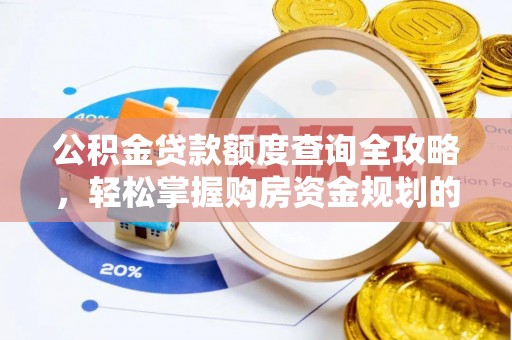 黄山公积金贷款额度查询全攻略，轻松掌握购房资金规划的关键
