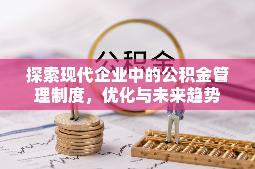 黄山探索现代企业中的公积金管理制度，优化与未来趋势