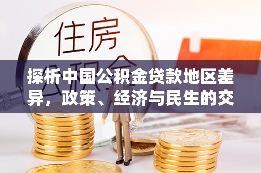 黄山探析中国公积金贷款地区差异，政策、经济与民生的交织影响