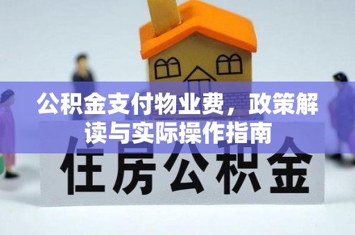 黄山公积金支付物业费，政策解读与实际操作指南
